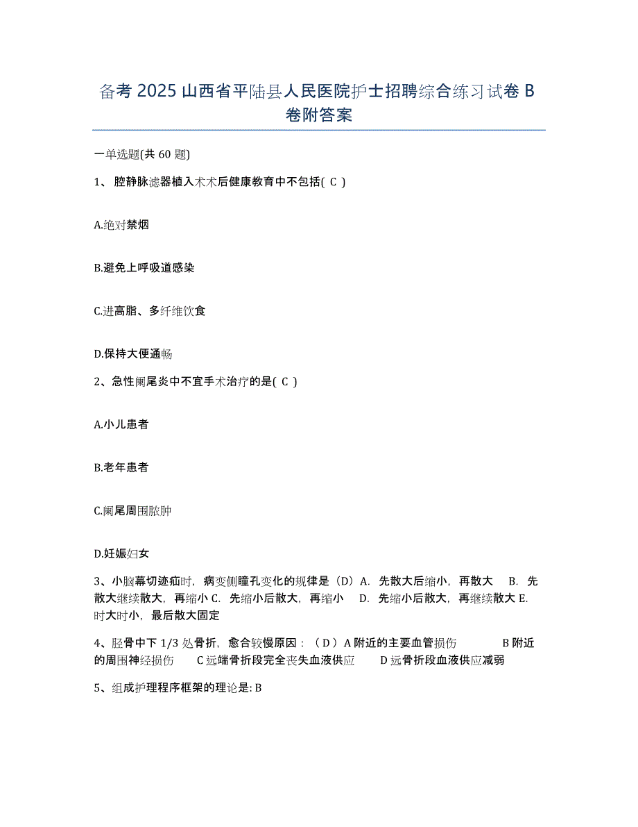 备考2025山西省平陆县人民医院护士招聘综合练习试卷B卷附答案_第1页