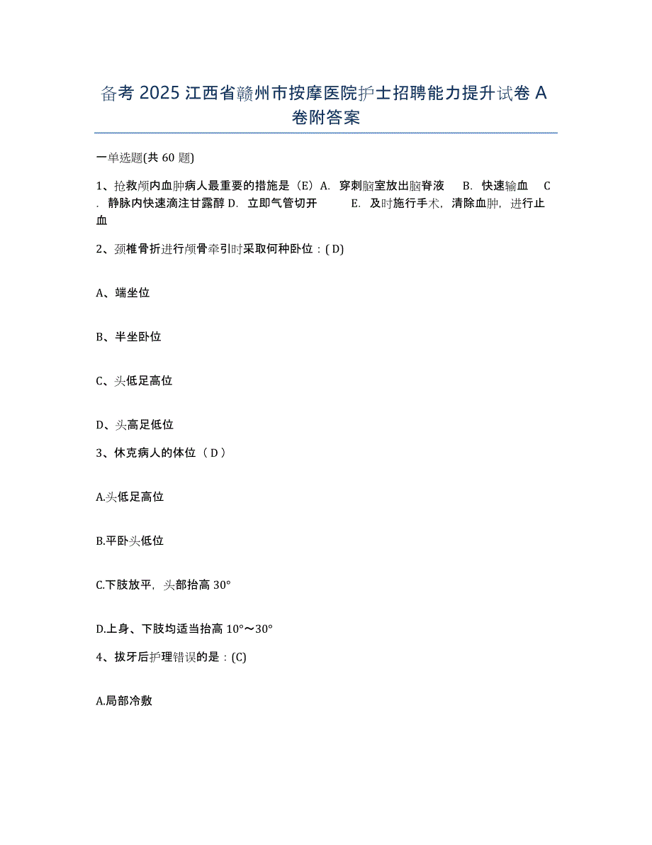 备考2025江西省赣州市按摩医院护士招聘能力提升试卷A卷附答案_第1页