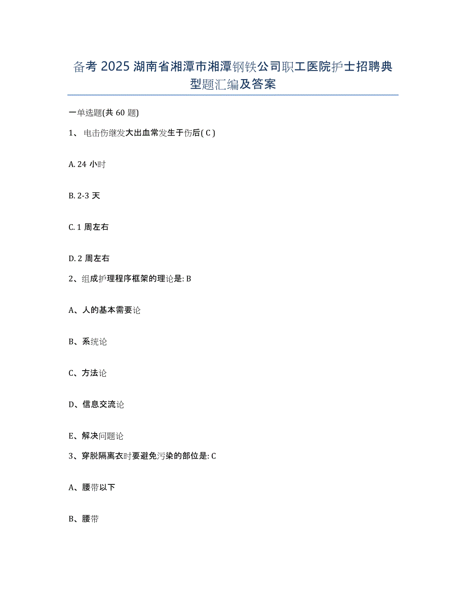 备考2025湖南省湘潭市湘潭钢铁公司职工医院护士招聘典型题汇编及答案_第1页