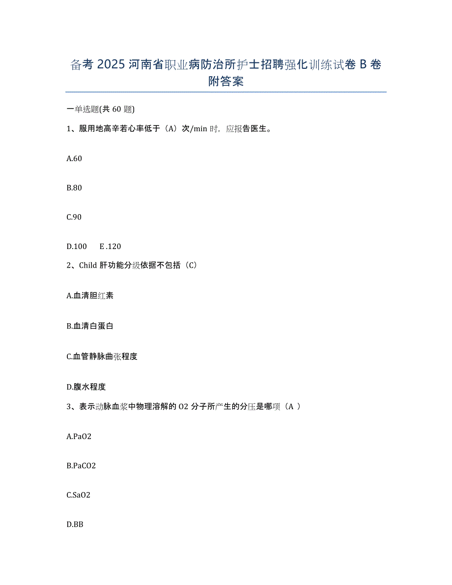 备考2025河南省职业病防治所护士招聘强化训练试卷B卷附答案_第1页