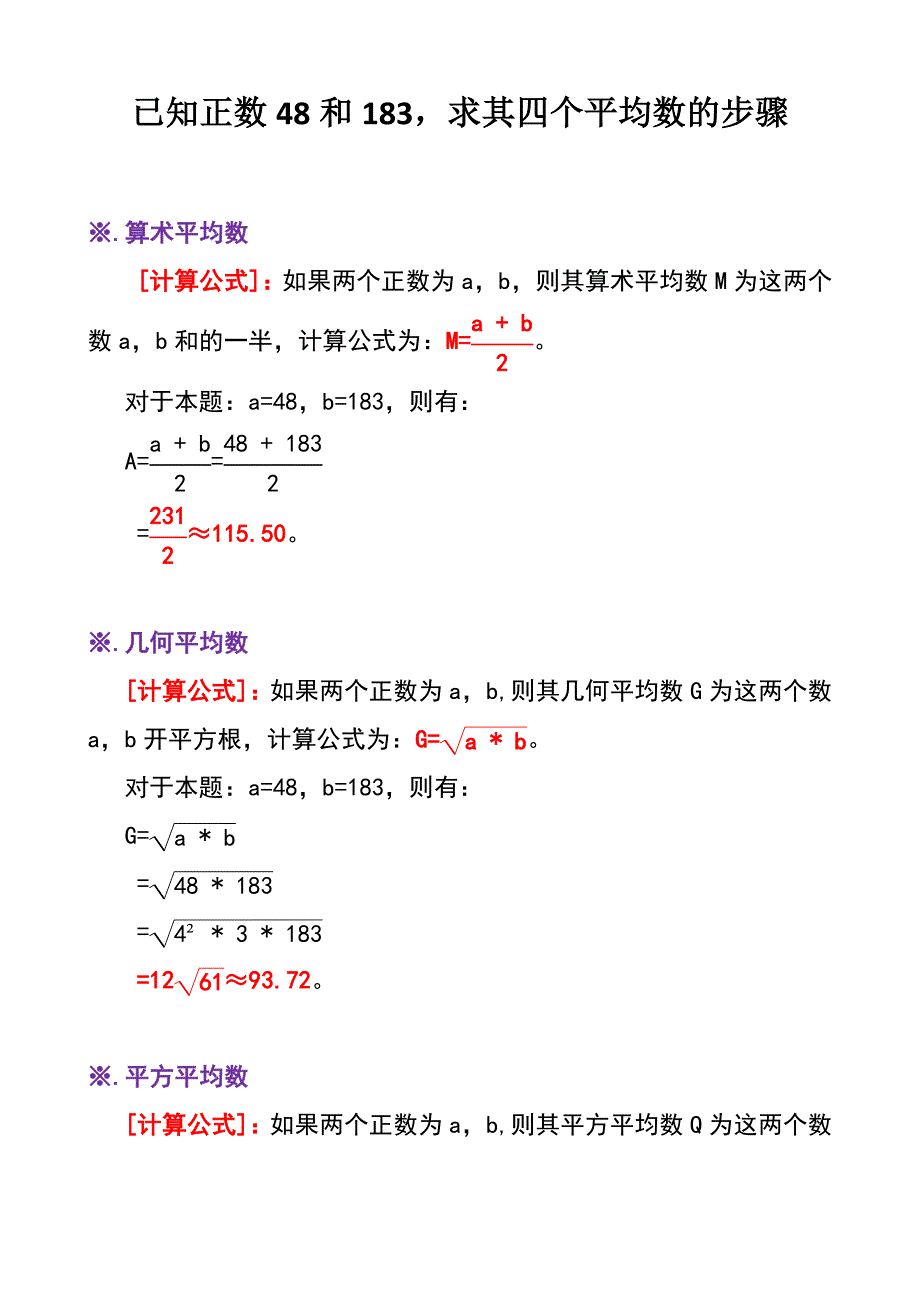 已知正数48和183求其四个平均数B4_第1页