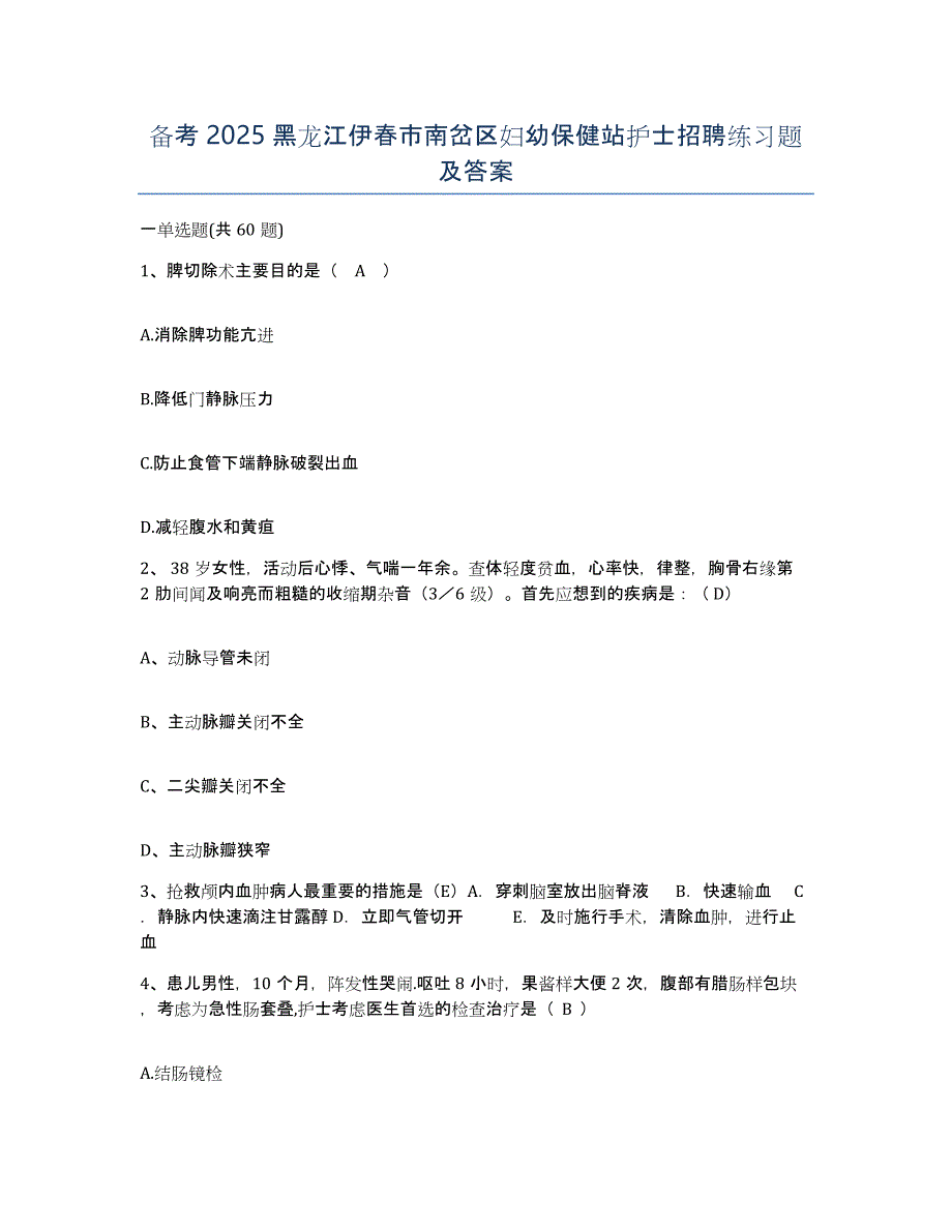 备考2025黑龙江伊春市南岔区妇幼保健站护士招聘练习题及答案_第1页