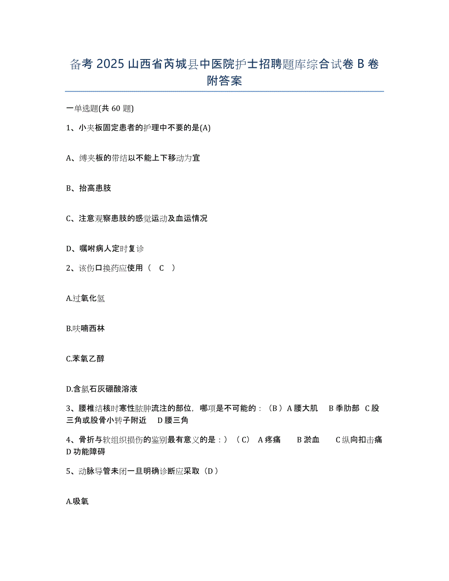 备考2025山西省芮城县中医院护士招聘题库综合试卷B卷附答案_第1页