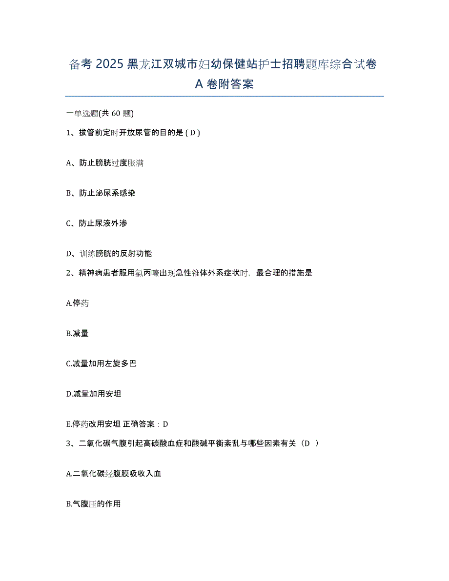 备考2025黑龙江双城市妇幼保健站护士招聘题库综合试卷A卷附答案_第1页