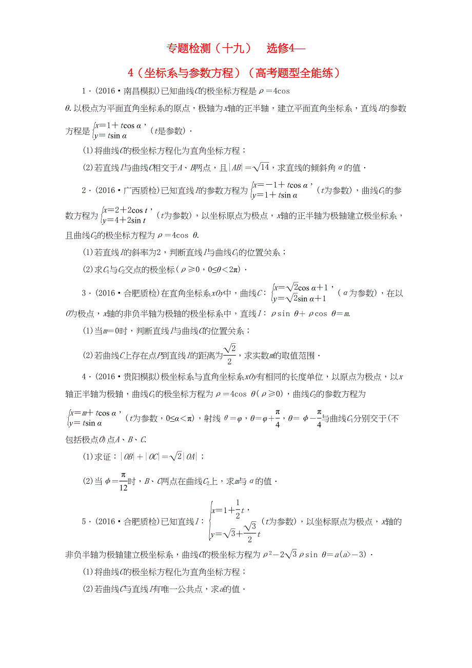 高三数学二轮复习 第一部分 重点保分题 专题检测（十九）坐标系与参数方程 理-人教版高三数学试题_第1页