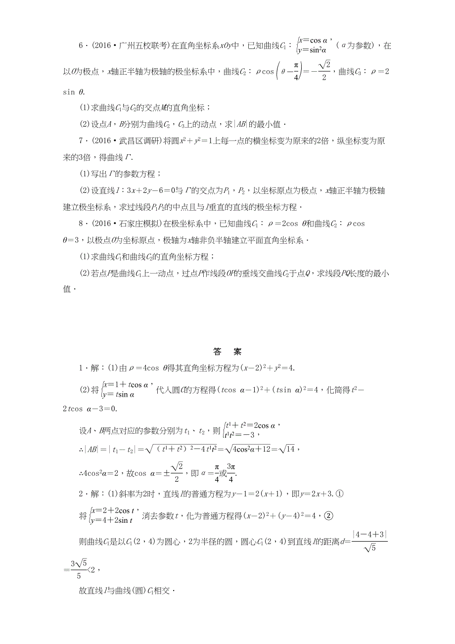 高三数学二轮复习 第一部分 重点保分题 专题检测（十九）坐标系与参数方程 理-人教版高三数学试题_第2页