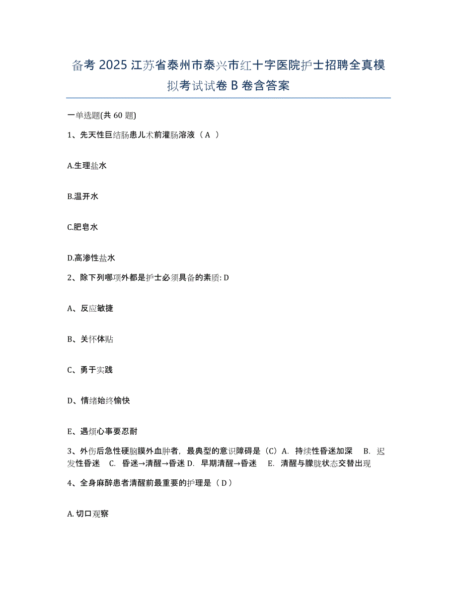 备考2025江苏省泰州市泰兴市红十字医院护士招聘全真模拟考试试卷B卷含答案_第1页