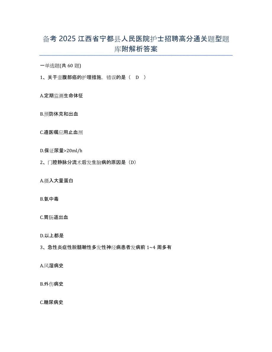 备考2025江西省宁都县人民医院护士招聘高分通关题型题库附解析答案_第1页