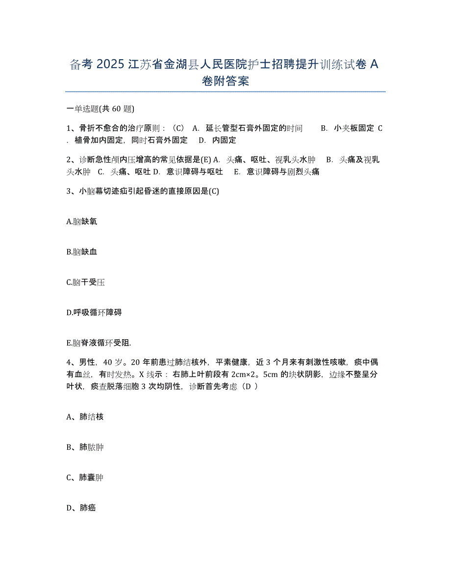 备考2025江苏省金湖县人民医院护士招聘提升训练试卷A卷附答案_第1页