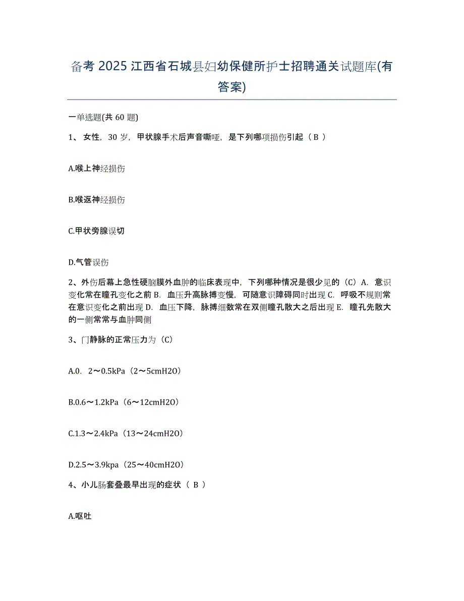 备考2025江西省石城县妇幼保健所护士招聘通关试题库(有答案)_第1页