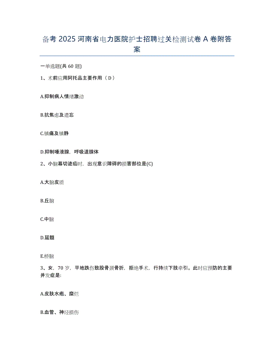 备考2025河南省电力医院护士招聘过关检测试卷A卷附答案_第1页