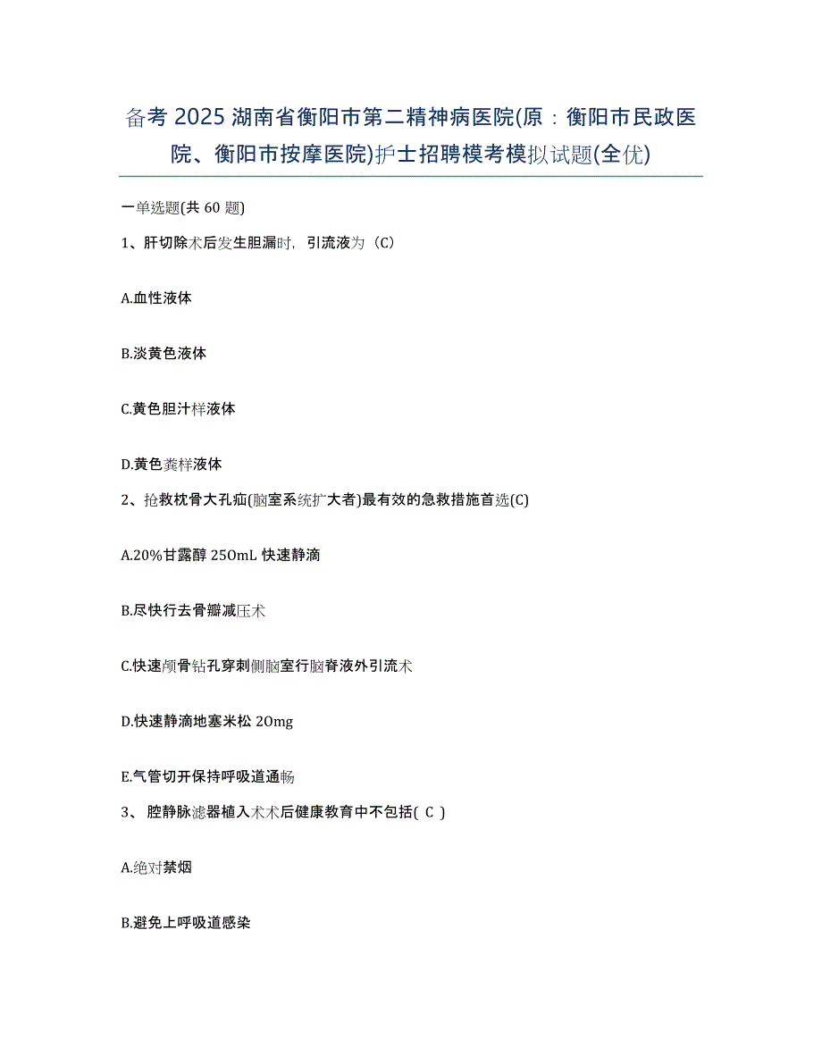 备考2025湖南省衡阳市第二精神病医院(原：衡阳市民政医院、衡阳市按摩医院)护士招聘模考模拟试题(全优)_第1页