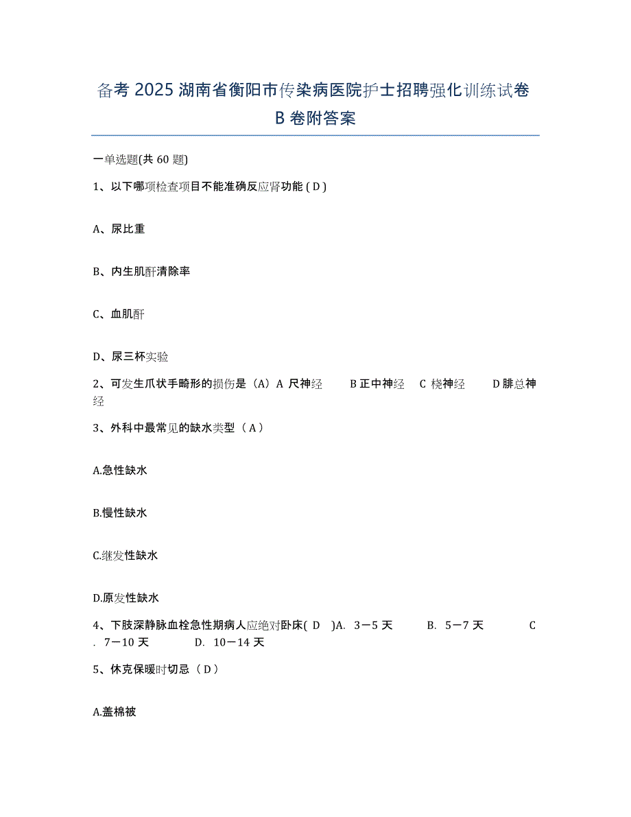 备考2025湖南省衡阳市传染病医院护士招聘强化训练试卷B卷附答案_第1页