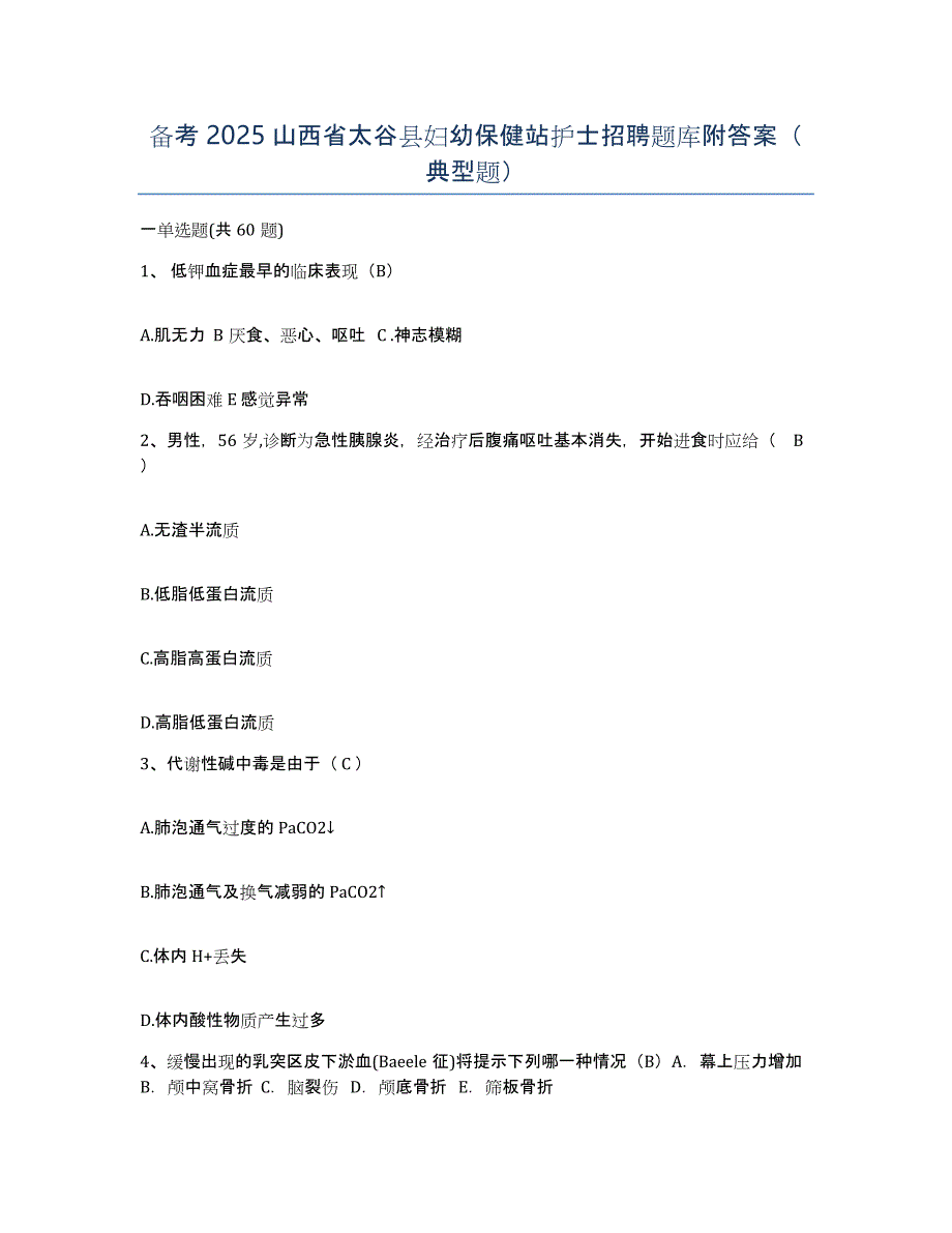 备考2025山西省太谷县妇幼保健站护士招聘题库附答案（典型题）_第1页