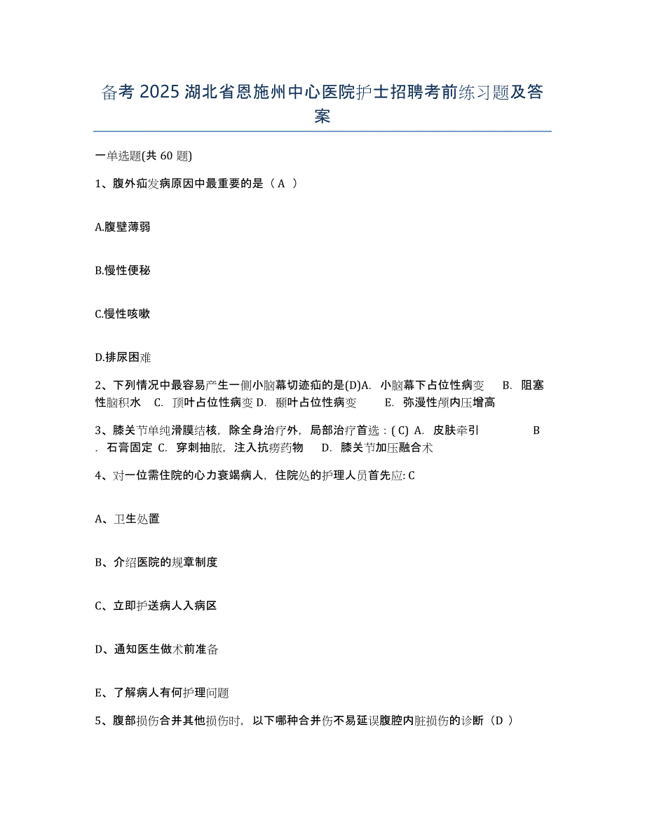 备考2025湖北省恩施州中心医院护士招聘考前练习题及答案_第1页