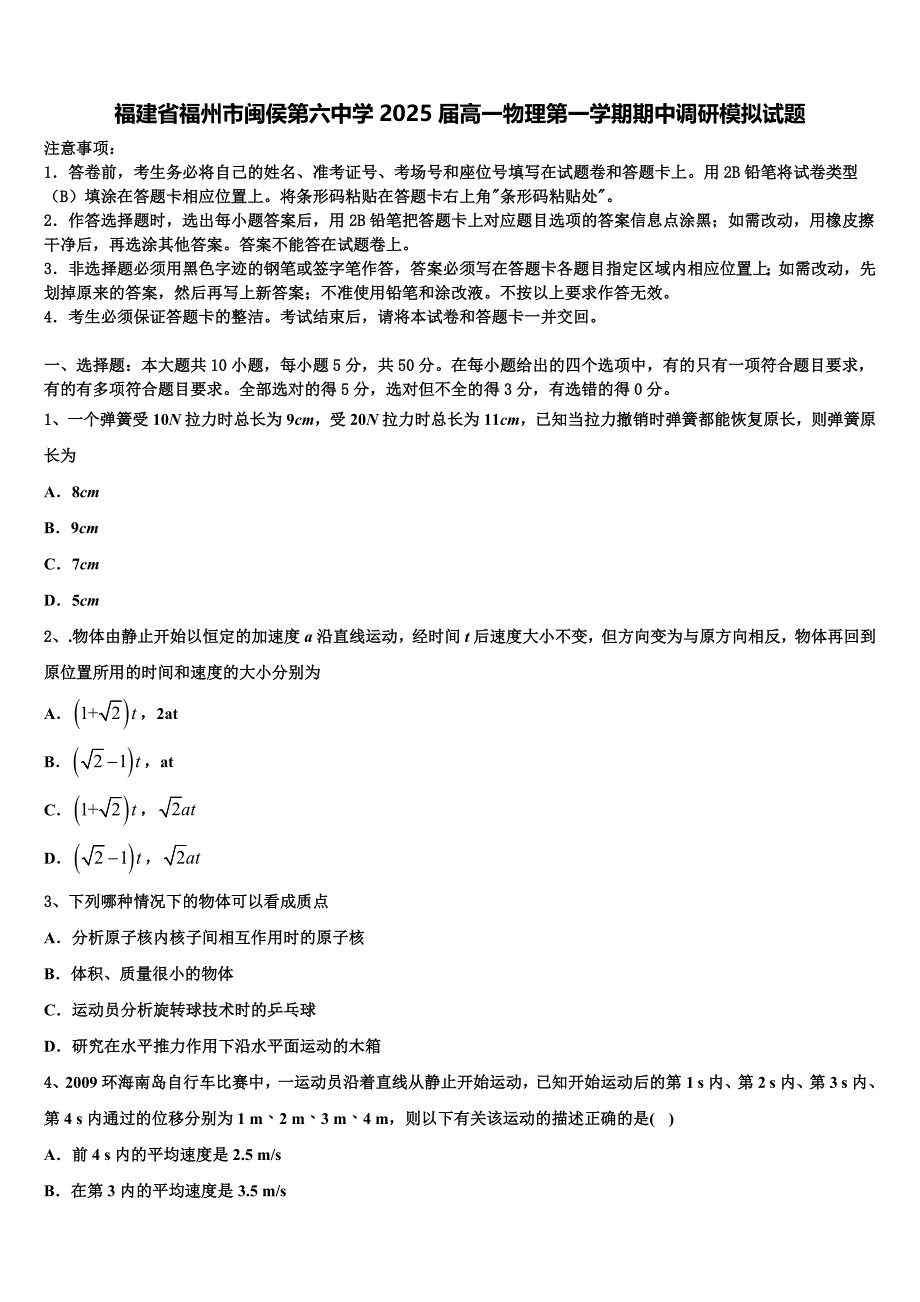 福建省福州市闽侯第六中学2025届高一物理第一学期期中调研模拟试题含解析_第1页