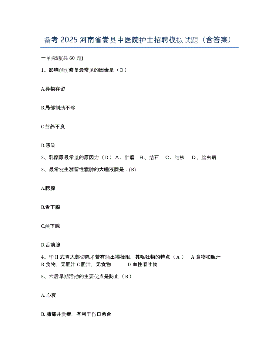 备考2025河南省嵩县中医院护士招聘模拟试题（含答案）_第1页