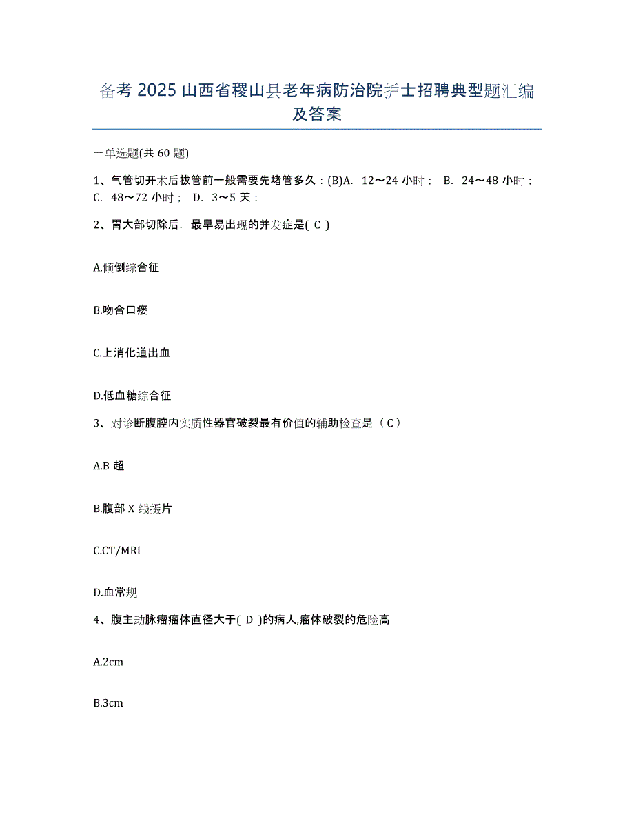 备考2025山西省稷山县老年病防治院护士招聘典型题汇编及答案_第1页