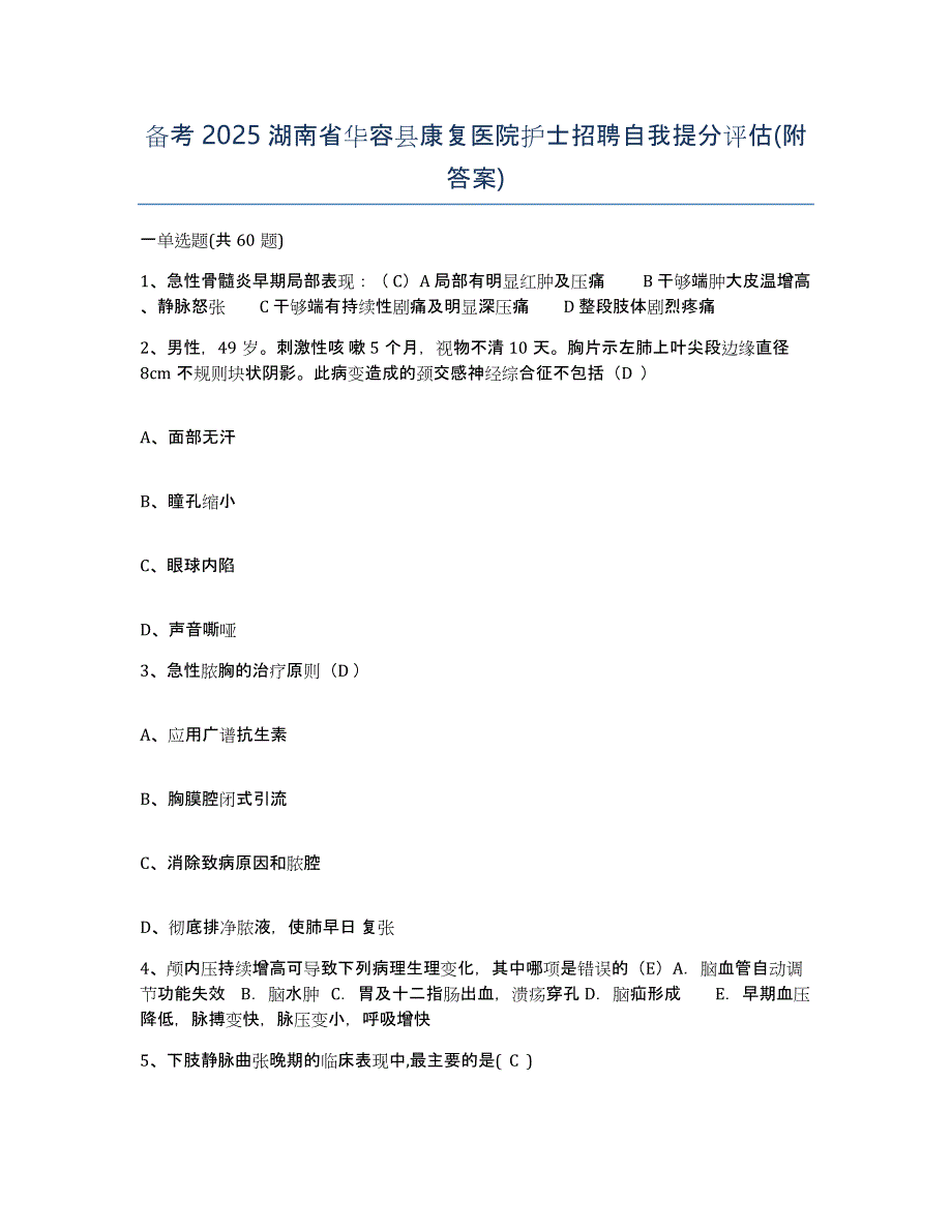 备考2025湖南省华容县康复医院护士招聘自我提分评估(附答案)_第1页