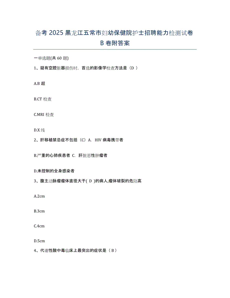 备考2025黑龙江五常市妇幼保健院护士招聘能力检测试卷B卷附答案_第1页