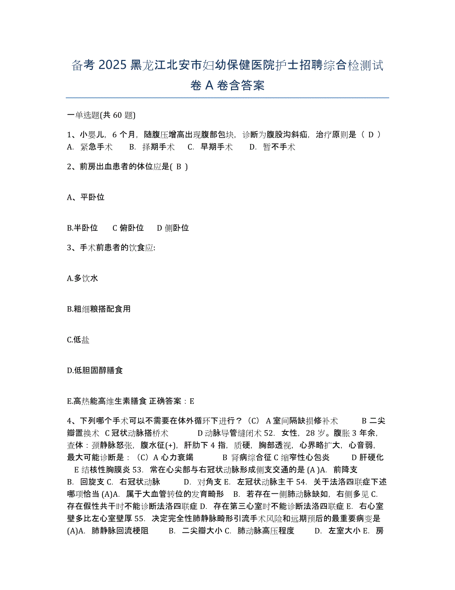 备考2025黑龙江北安市妇幼保健医院护士招聘综合检测试卷A卷含答案_第1页