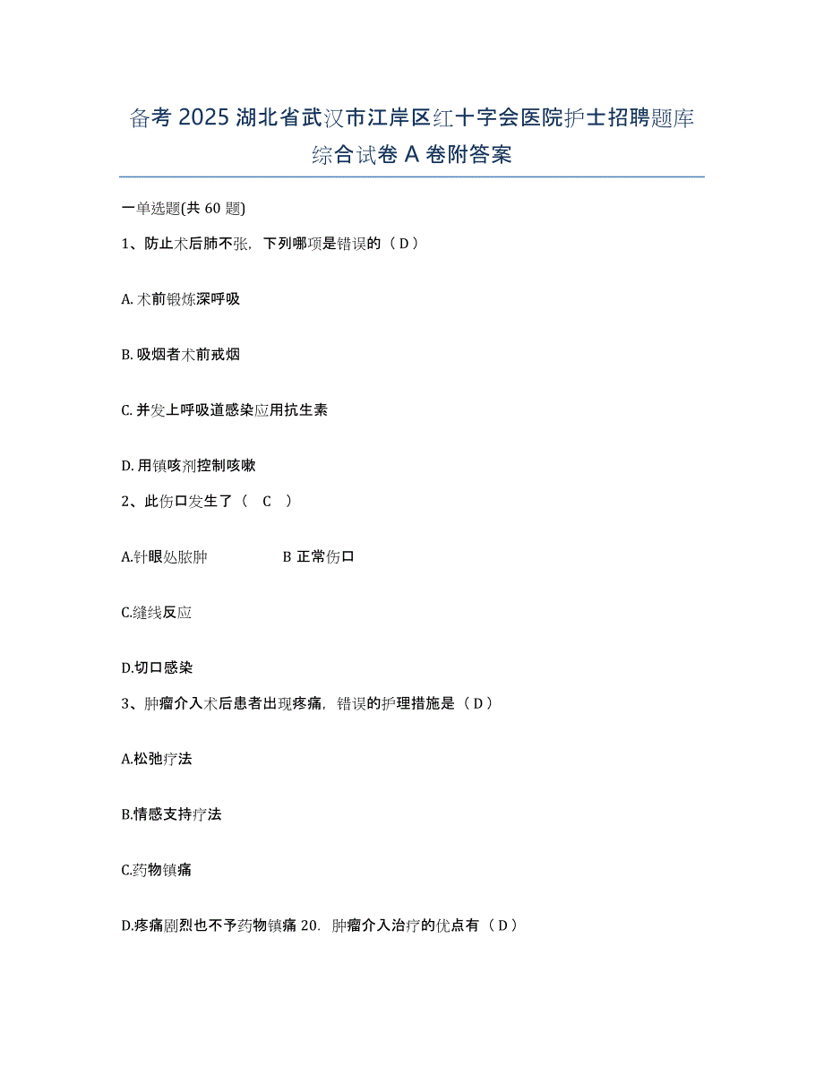 备考2025湖北省武汉市江岸区红十字会医院护士招聘题库综合试卷A卷附答案_第1页