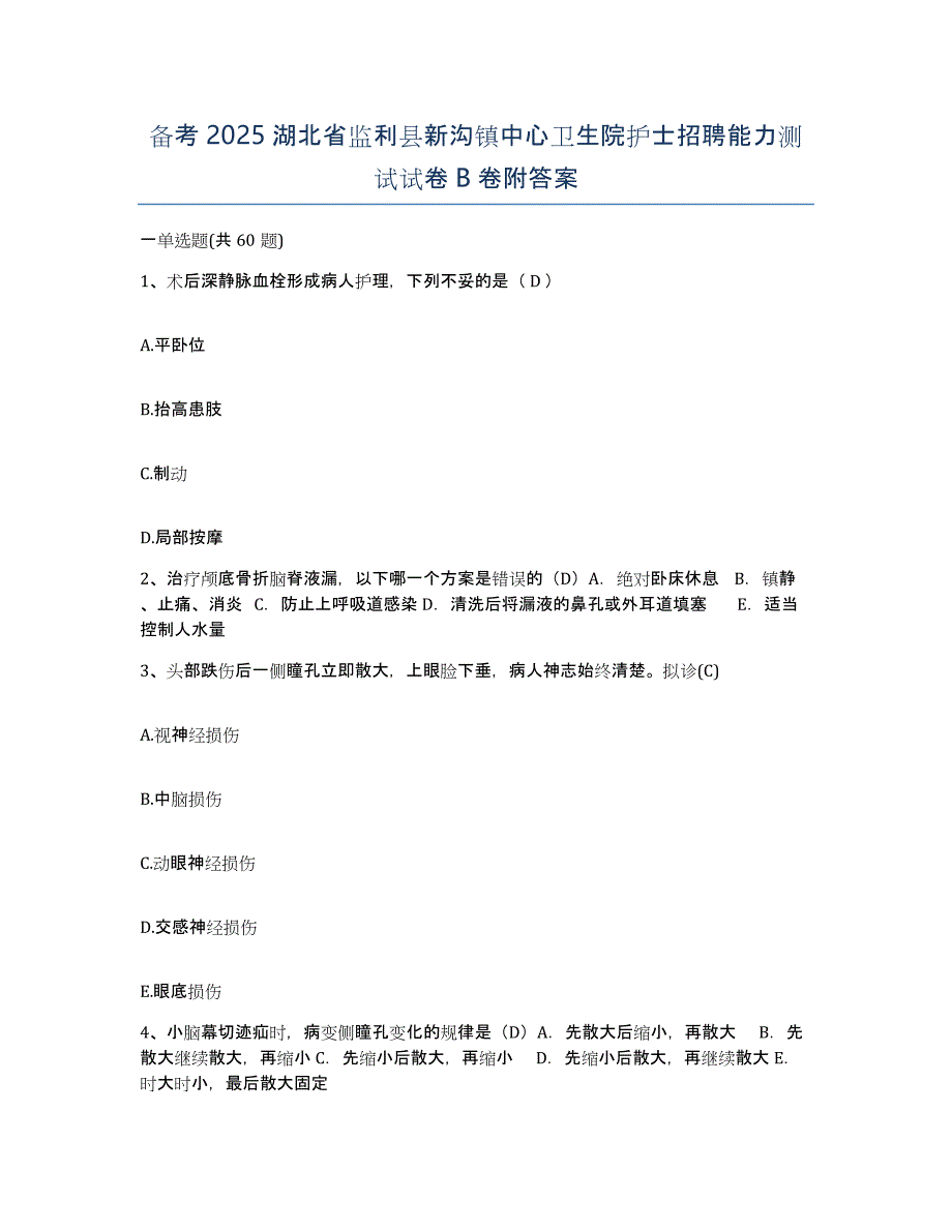 备考2025湖北省监利县新沟镇中心卫生院护士招聘能力测试试卷B卷附答案_第1页