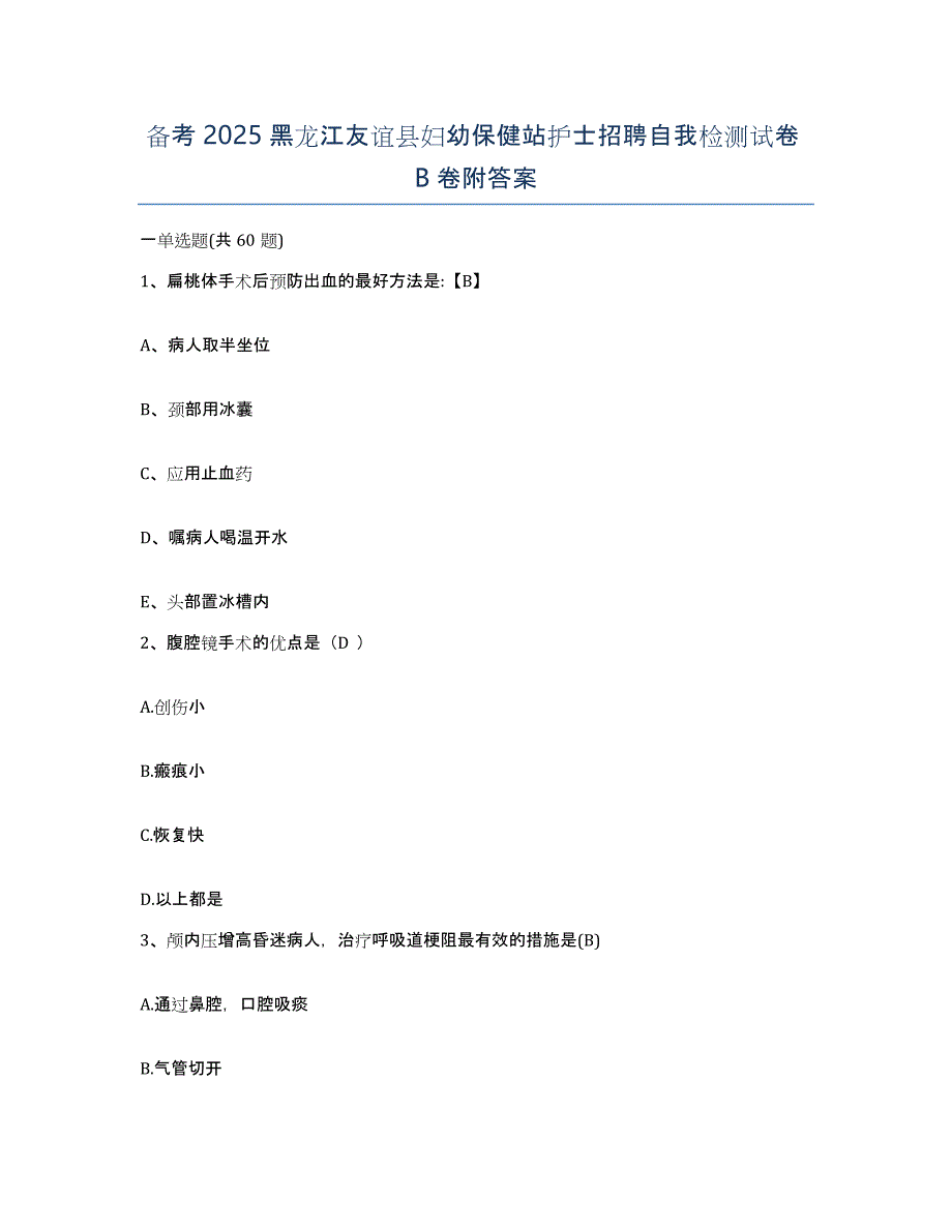 备考2025黑龙江友谊县妇幼保健站护士招聘自我检测试卷B卷附答案_第1页