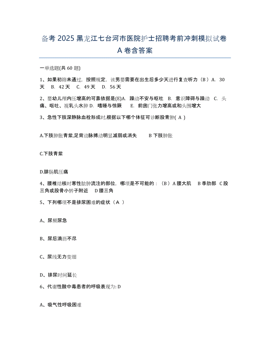 备考2025黑龙江七台河市医院护士招聘考前冲刺模拟试卷A卷含答案_第1页