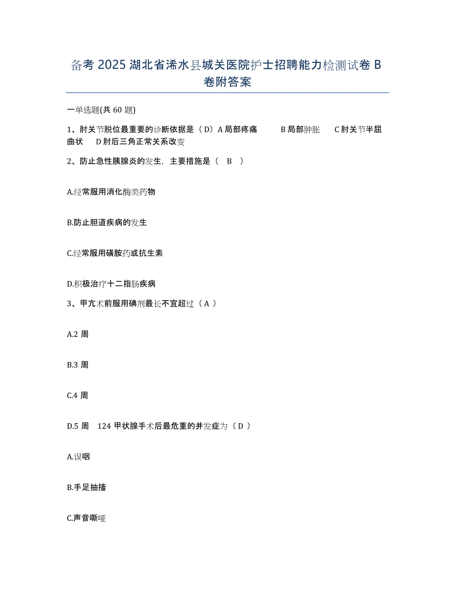 备考2025湖北省浠水县城关医院护士招聘能力检测试卷B卷附答案_第1页