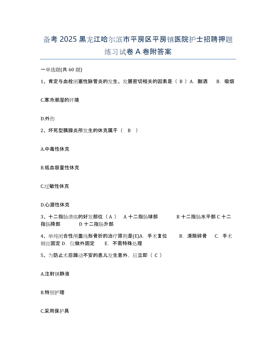 备考2025黑龙江哈尔滨市平房区平房镇医院护士招聘押题练习试卷A卷附答案_第1页