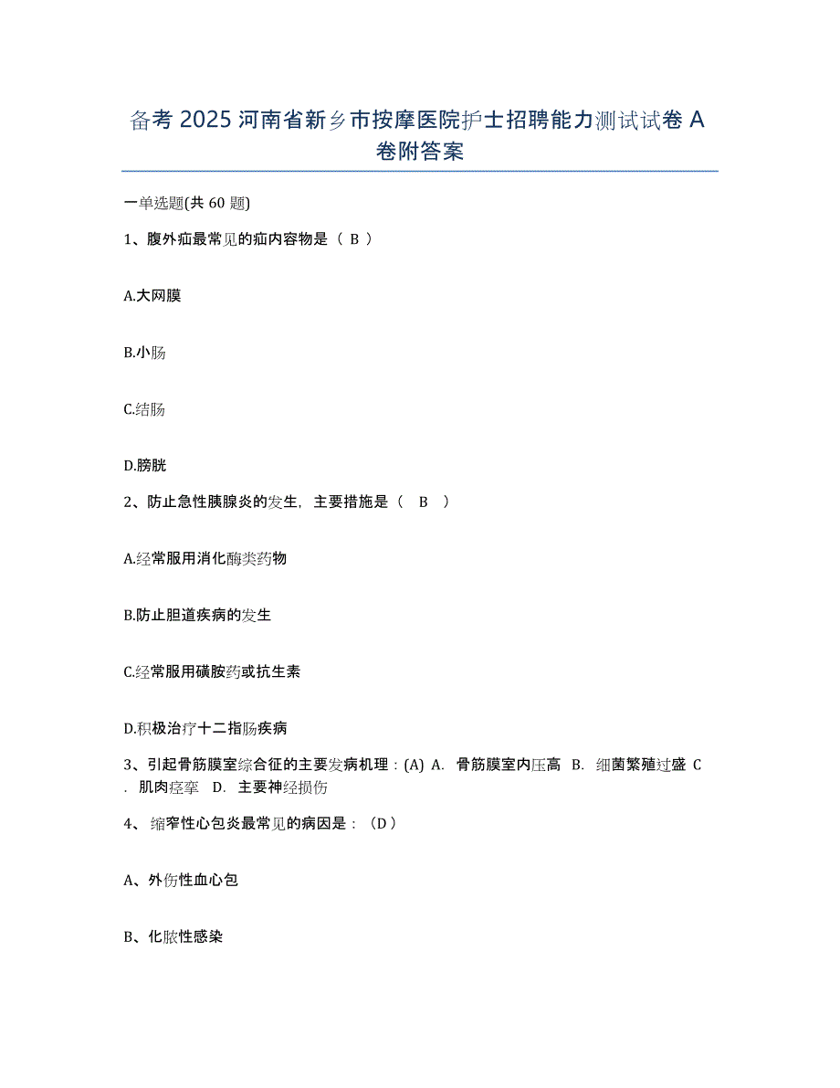 备考2025河南省新乡市按摩医院护士招聘能力测试试卷A卷附答案_第1页