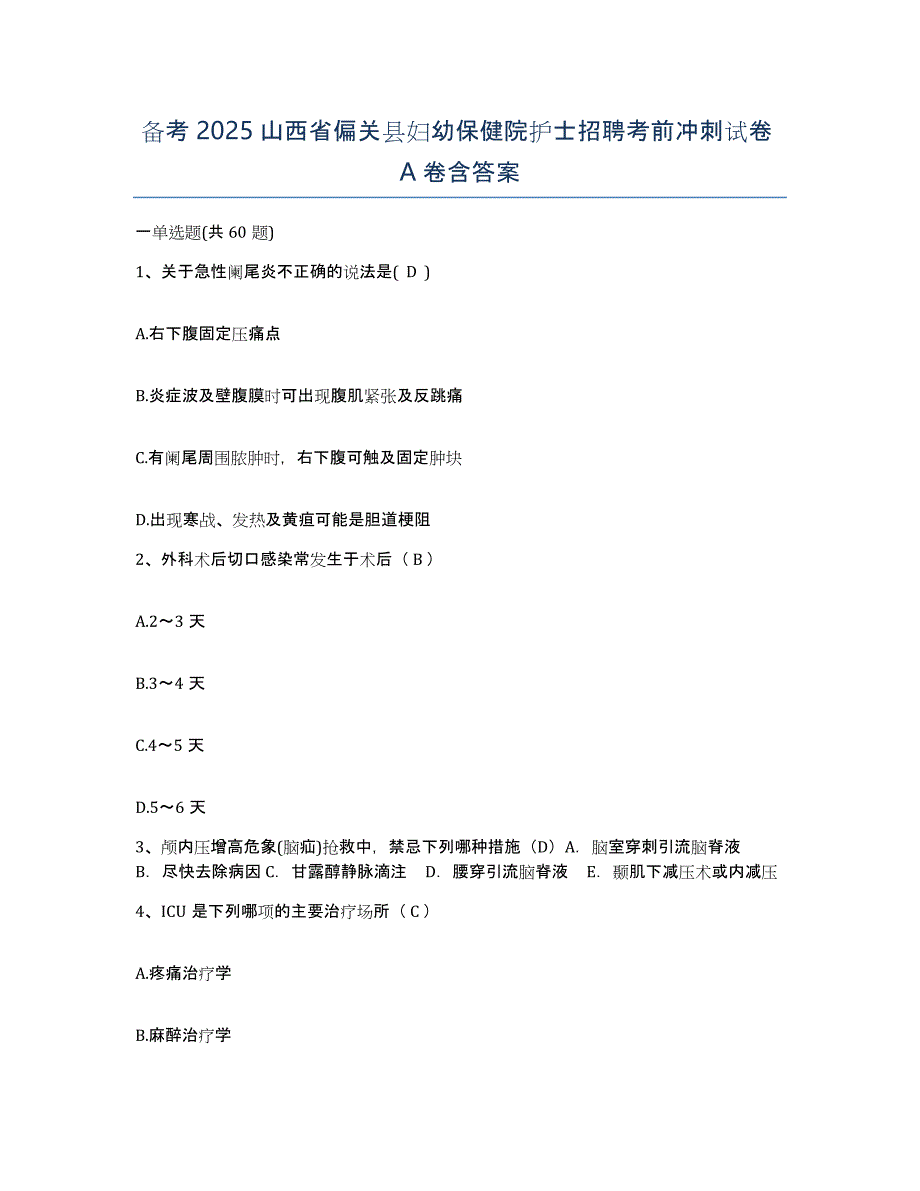 备考2025山西省偏关县妇幼保健院护士招聘考前冲刺试卷A卷含答案_第1页