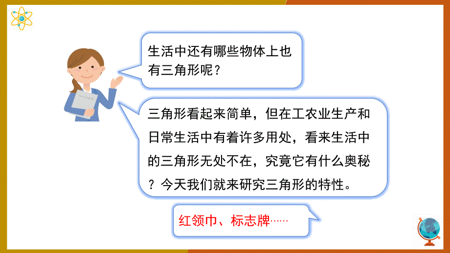 新课程标准（二）图形与几何~小学数学人教版四年级下册《第1课时 三角形的特性》课件_第3页