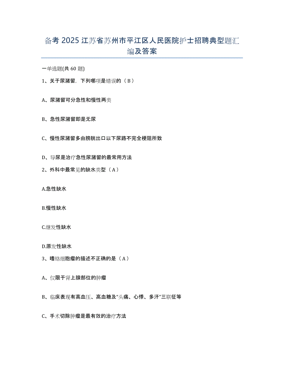 备考2025江苏省苏州市平江区人民医院护士招聘典型题汇编及答案_第1页