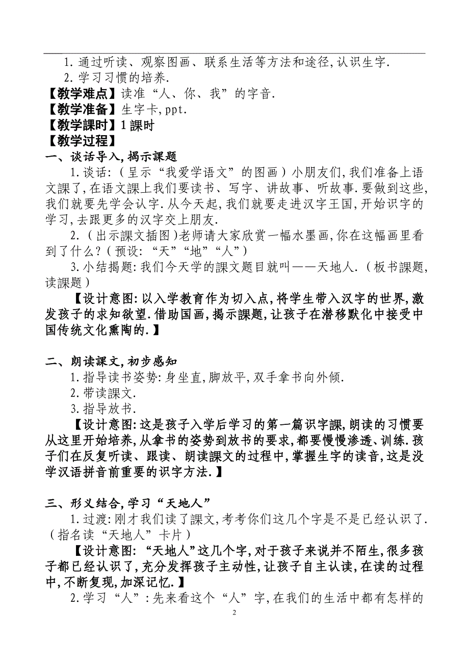 人教版（部编版）小学语文一年级上册 天地人 教学设计教案21_第2页