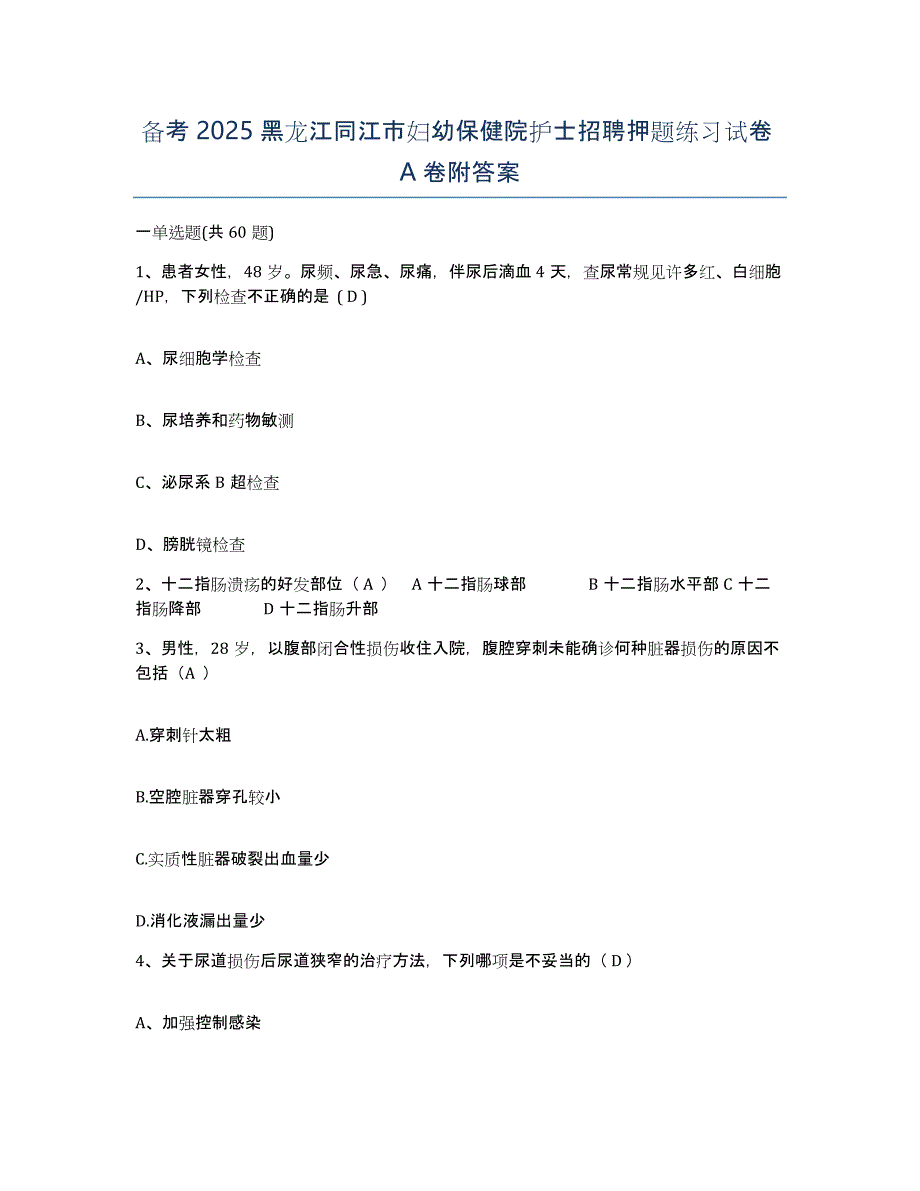 备考2025黑龙江同江市妇幼保健院护士招聘押题练习试卷A卷附答案_第1页