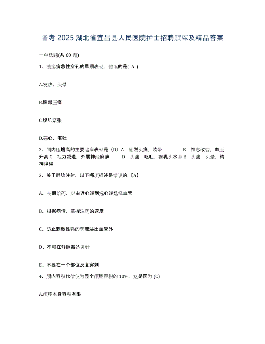 备考2025湖北省宜昌县人民医院护士招聘题库及答案_第1页