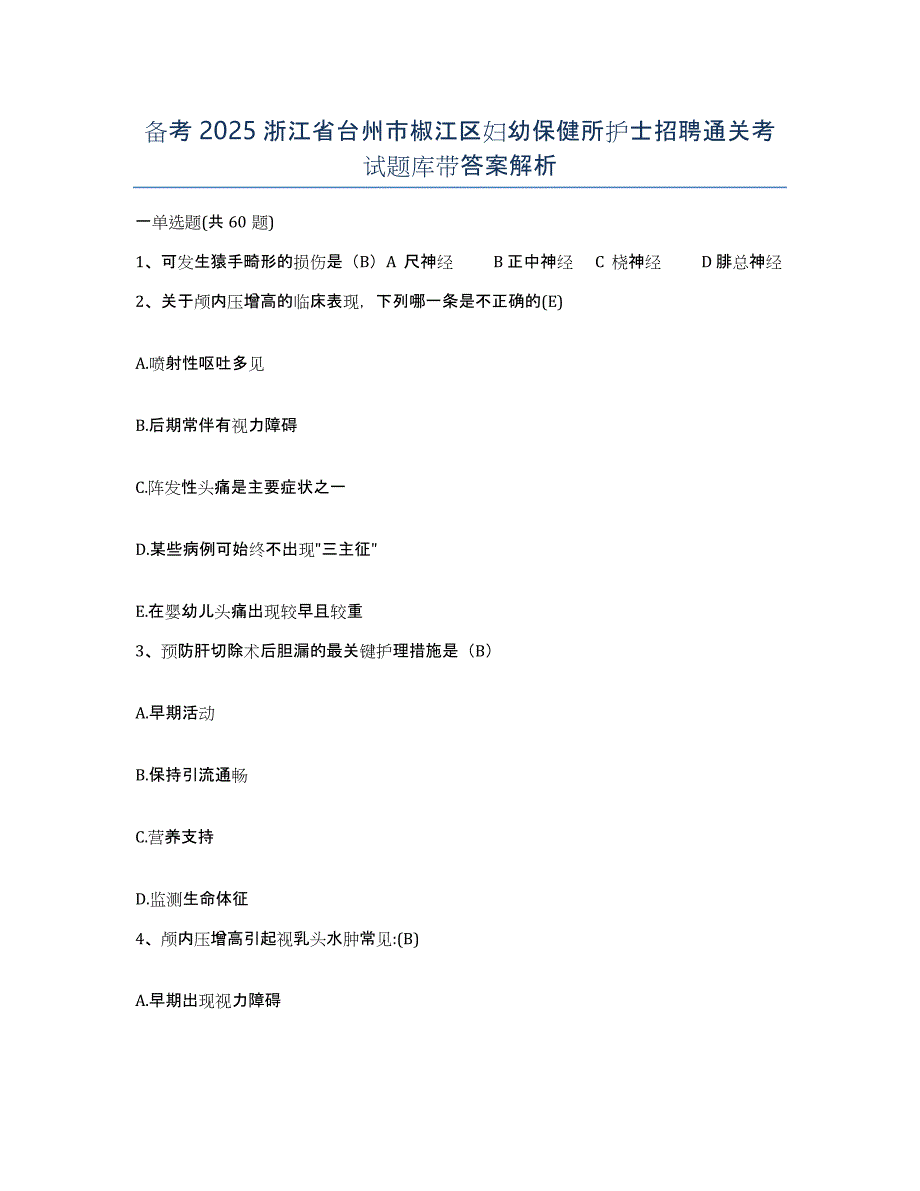 备考2025浙江省台州市椒江区妇幼保健所护士招聘通关考试题库带答案解析_第1页