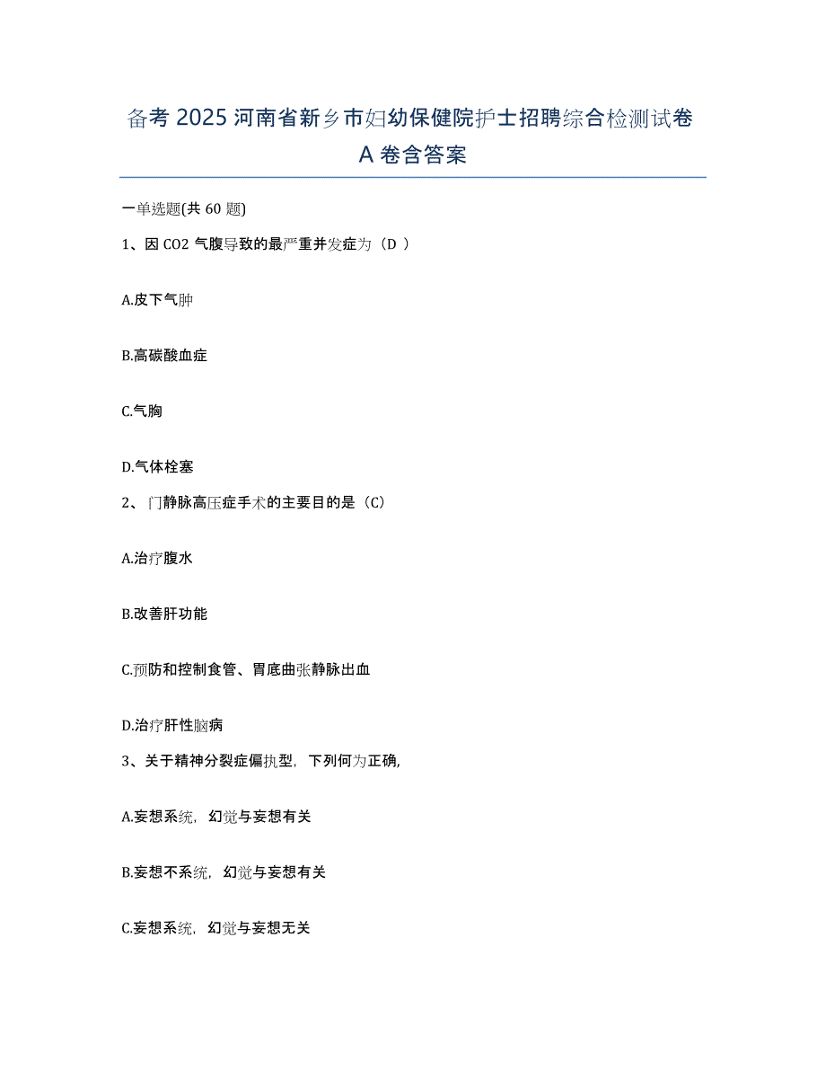 备考2025河南省新乡市妇幼保健院护士招聘综合检测试卷A卷含答案_第1页