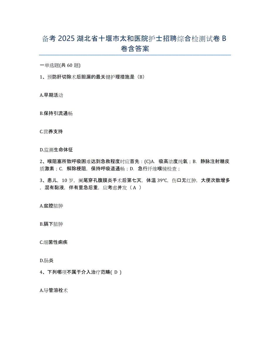 备考2025湖北省十堰市太和医院护士招聘综合检测试卷B卷含答案_第1页