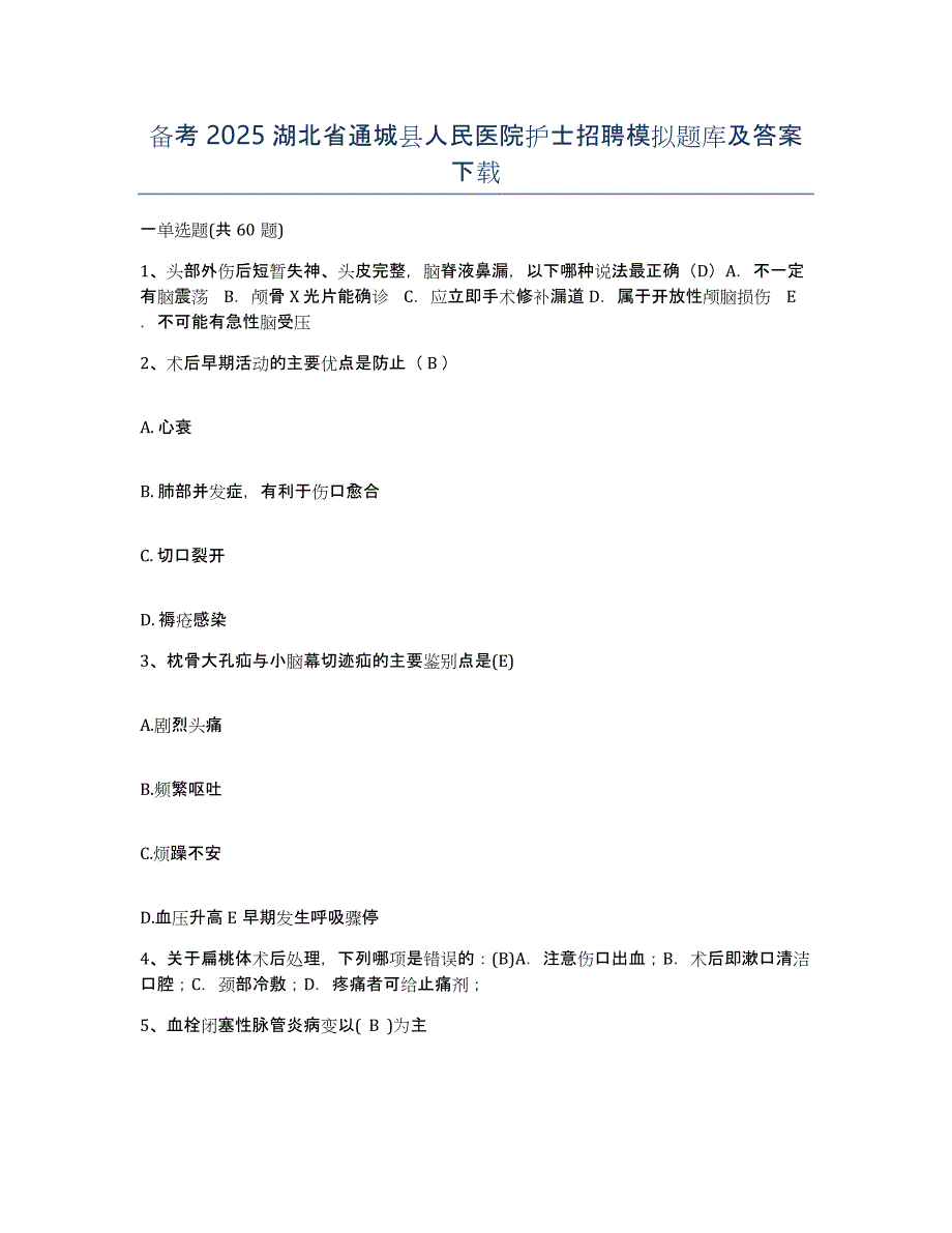 备考2025湖北省通城县人民医院护士招聘模拟题库及答案_第1页