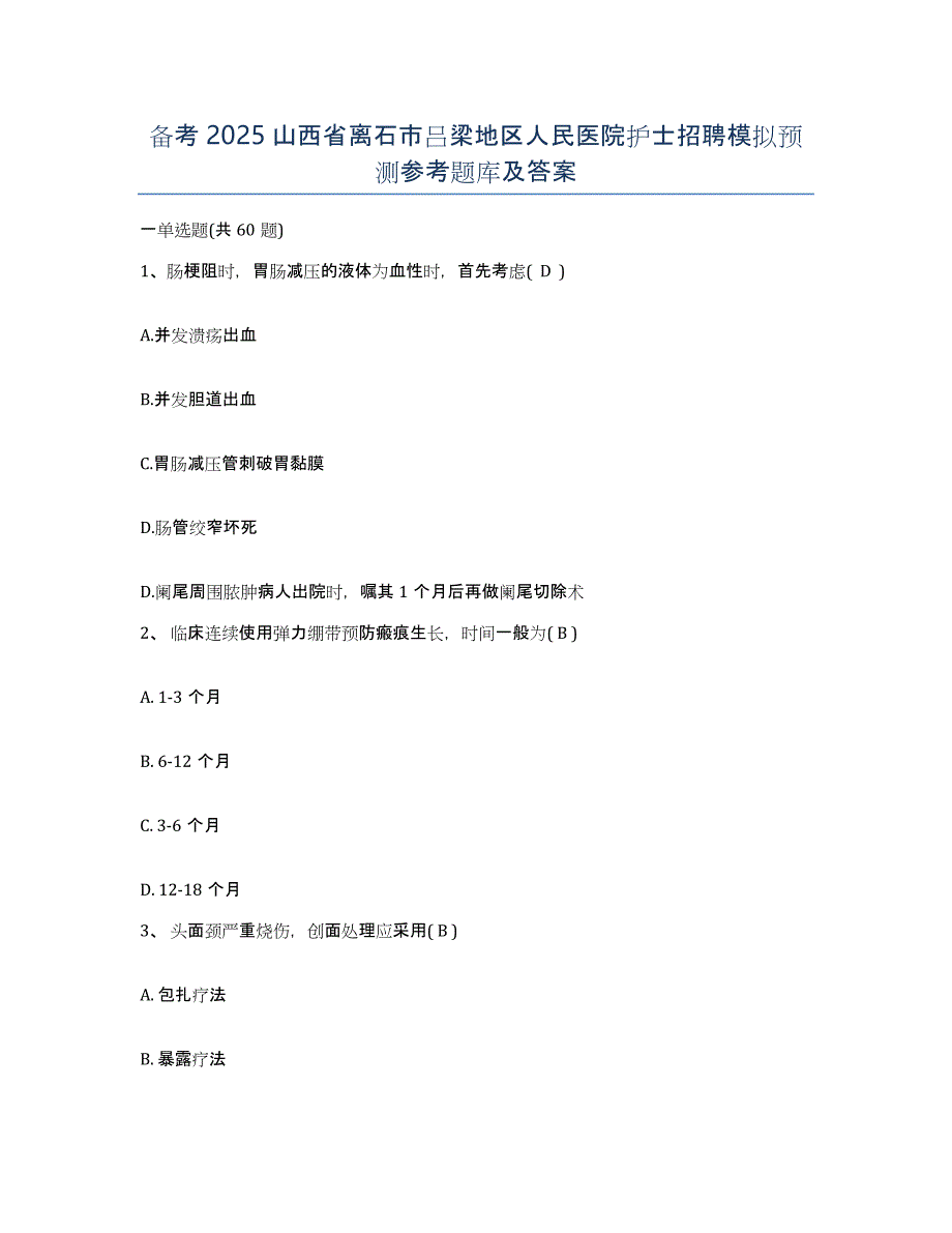 备考2025山西省离石市吕梁地区人民医院护士招聘模拟预测参考题库及答案_第1页