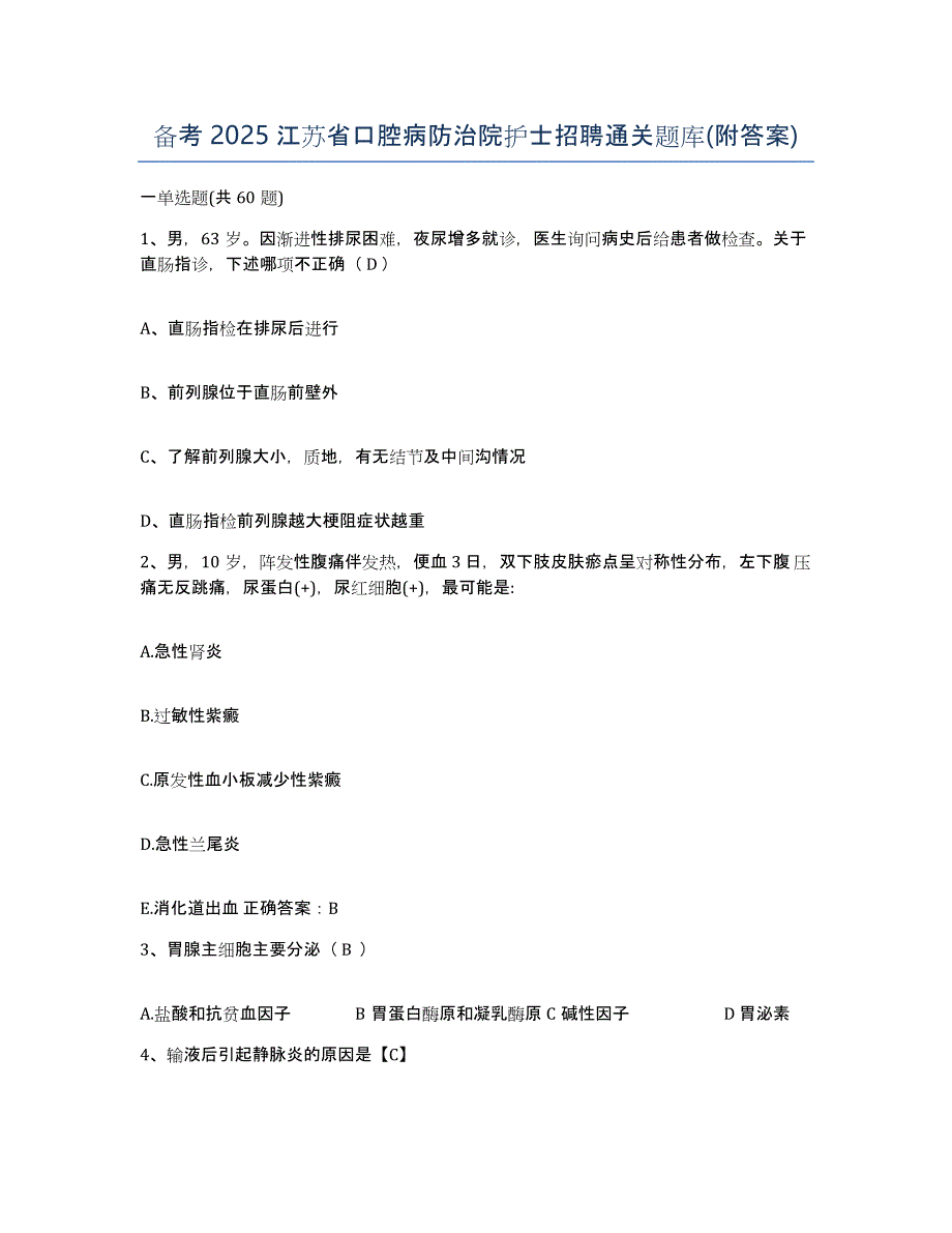 备考2025江苏省口腔病防治院护士招聘通关题库(附答案)_第1页