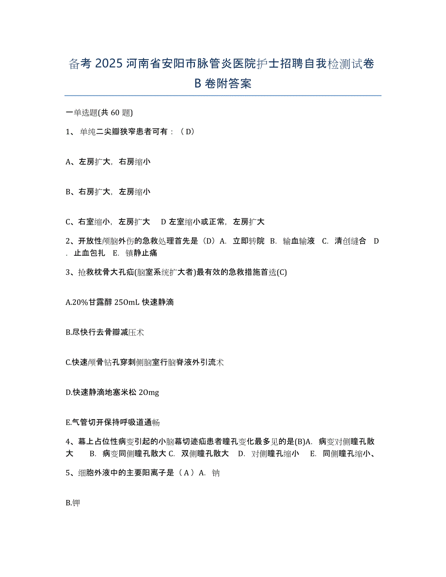 备考2025河南省安阳市脉管炎医院护士招聘自我检测试卷B卷附答案_第1页