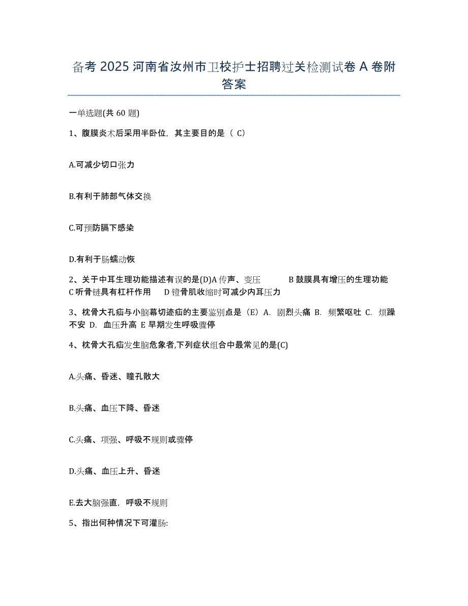 备考2025河南省汝州市卫校护士招聘过关检测试卷A卷附答案_第1页