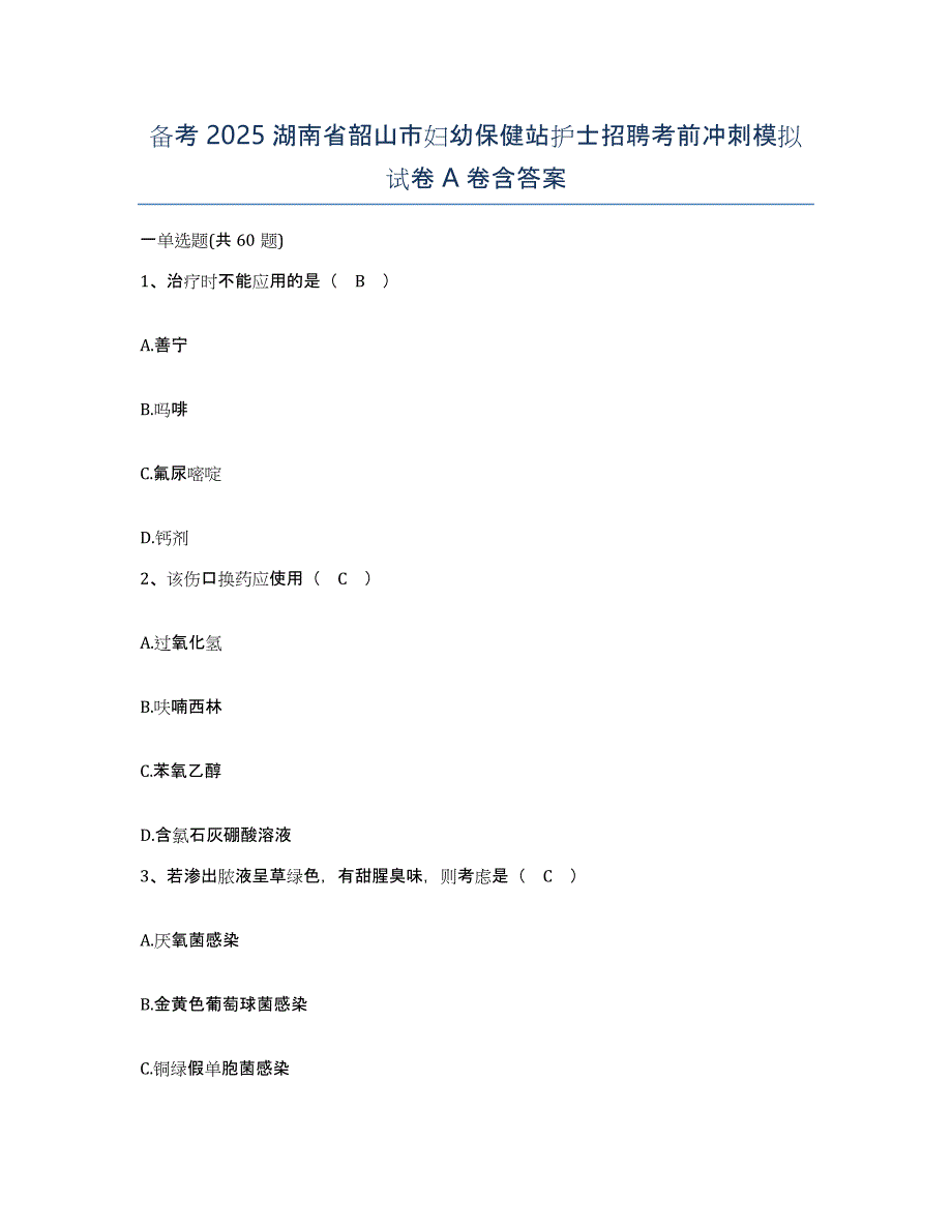 备考2025湖南省韶山市妇幼保健站护士招聘考前冲刺模拟试卷A卷含答案_第1页