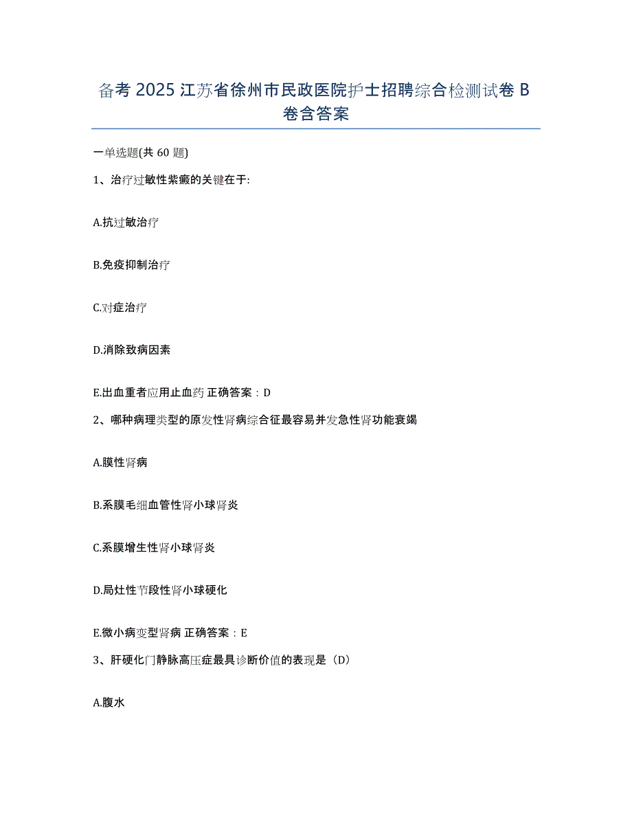 备考2025江苏省徐州市民政医院护士招聘综合检测试卷B卷含答案_第1页