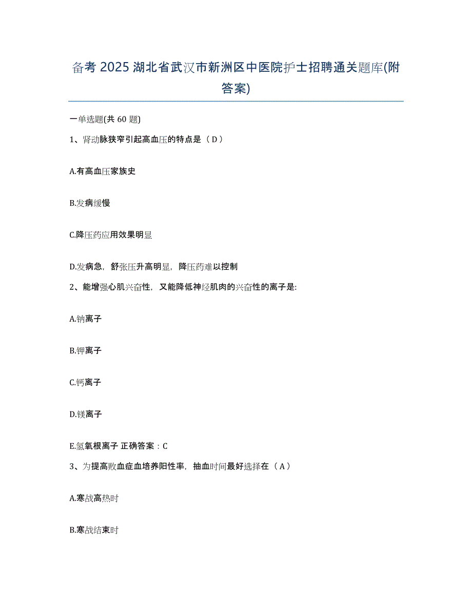 备考2025湖北省武汉市新洲区中医院护士招聘通关题库(附答案)_第1页