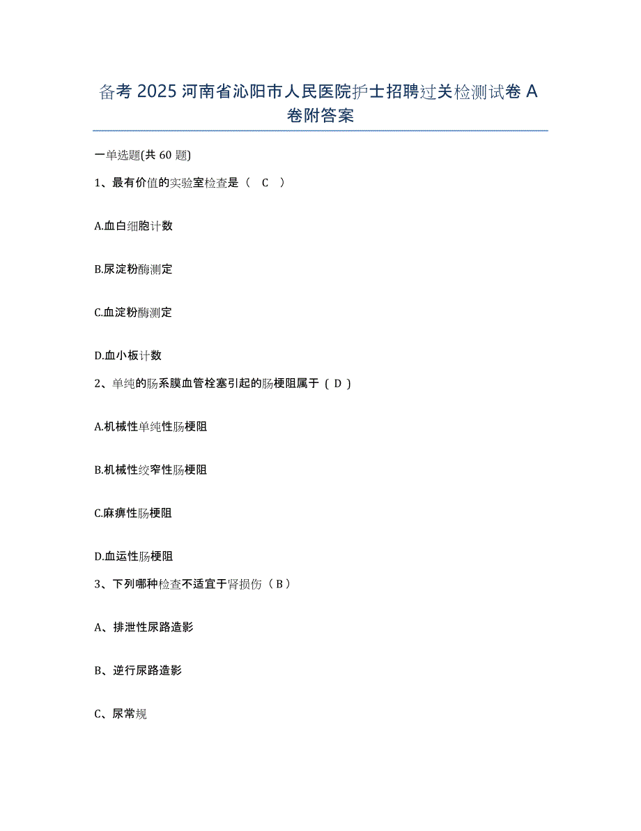 备考2025河南省沁阳市人民医院护士招聘过关检测试卷A卷附答案_第1页